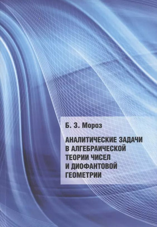 Обложка книги "Аналитические задачи в алгебраической теории чисел и диофантовой геометрии"