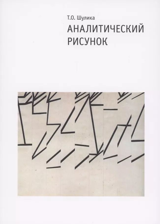 Обложка книги "Аналитический рисунок. Учебное пособие. 2-е издание, исправленное и дополненное"