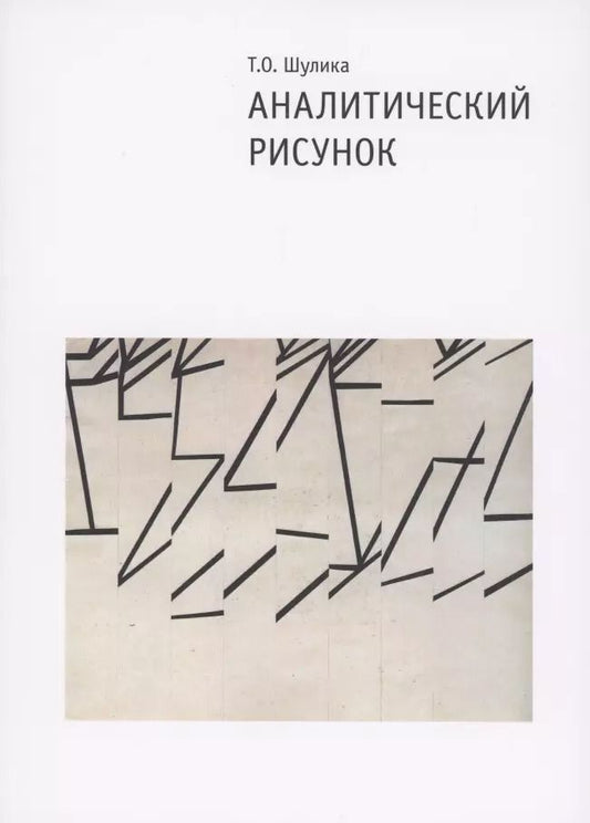 Обложка книги "Аналитический рисунок. Учебное пособие. 2-е издание, исправленное и дополненное"