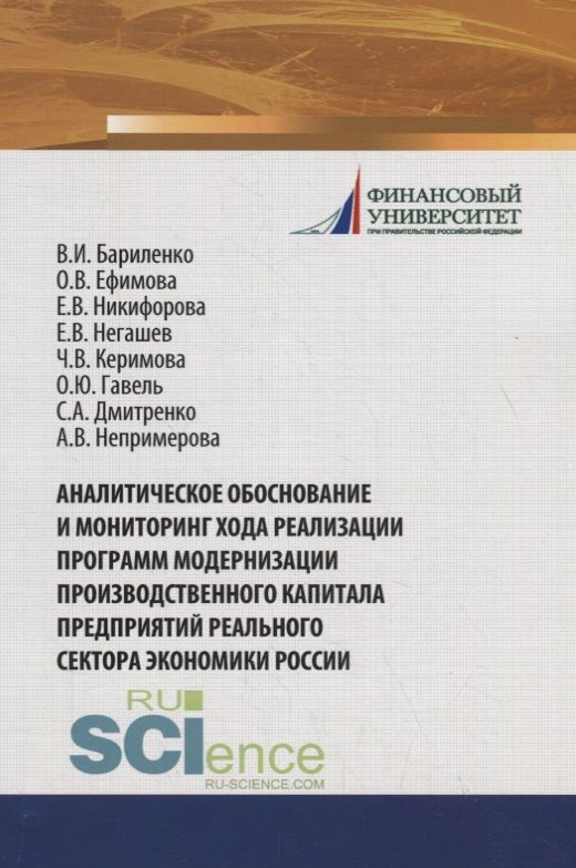 Обложка книги "Аналитическое обоснование и мониторинг хода реализации программ модернизации производственного капитала предприятий реального сектора экономики России"