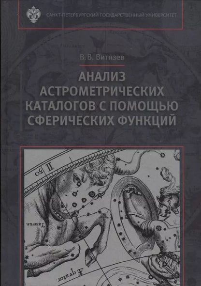 Обложка книги "Анализ астрометрических каталогов с помощью сферических функций"