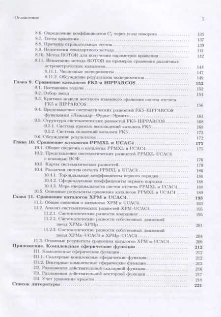 Фотография книги "Анализ астрометрических каталогов с помощью сферических функций"