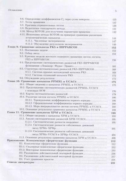 Фотография книги "Анализ астрометрических каталогов с помощью сферических функций"