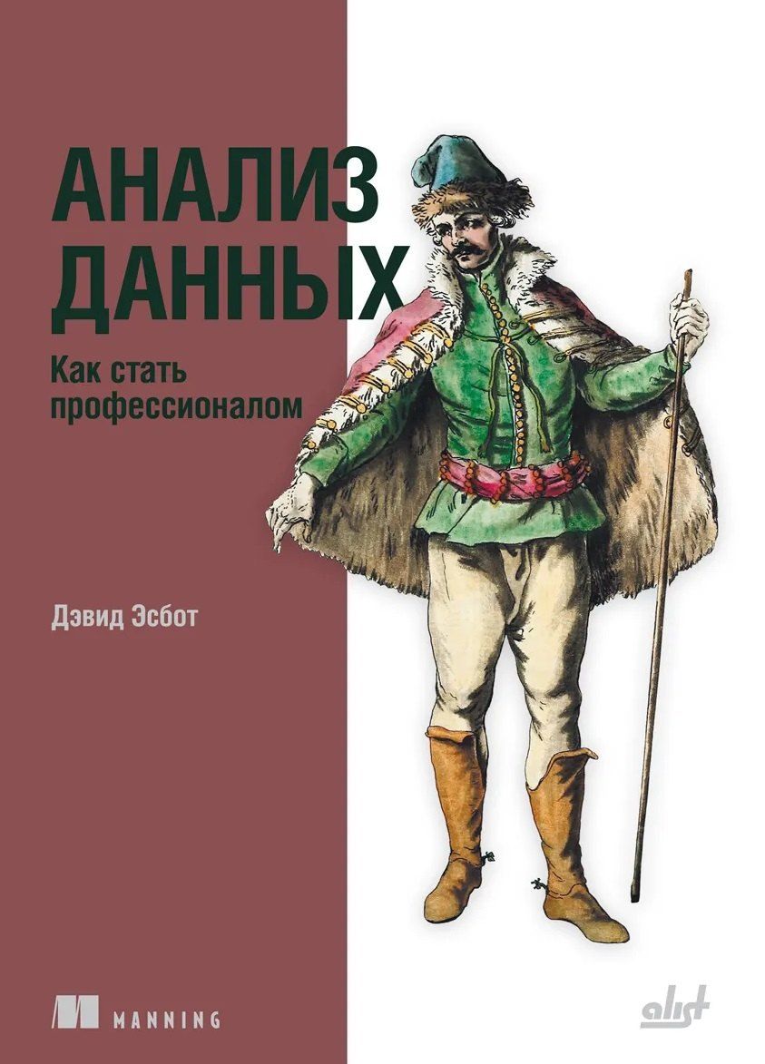 Обложка книги "Анализ данных. Как стать профессионалом"