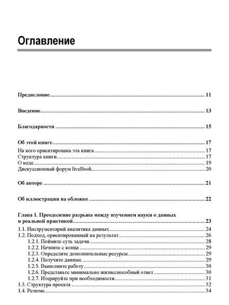 Фотография книги "Анализ данных. Как стать профессионалом"