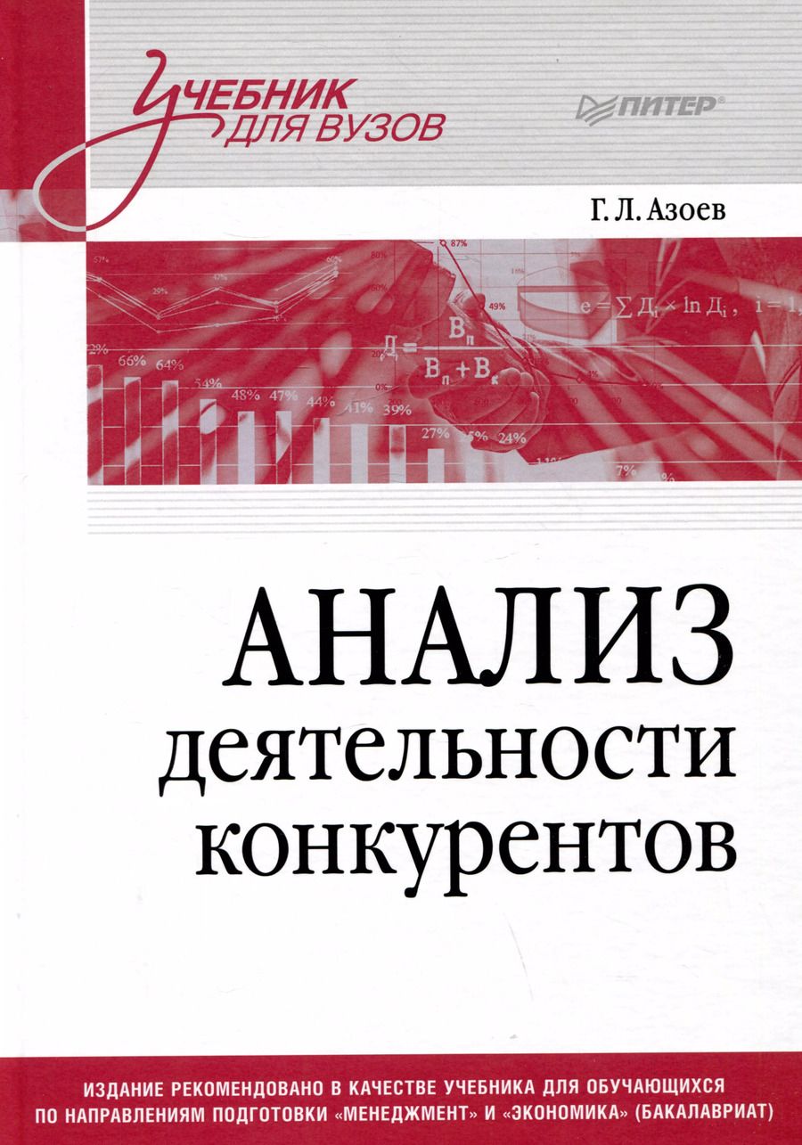 Обложка книги "Анализ деятельности конкурентов. Учебник для вузов"
