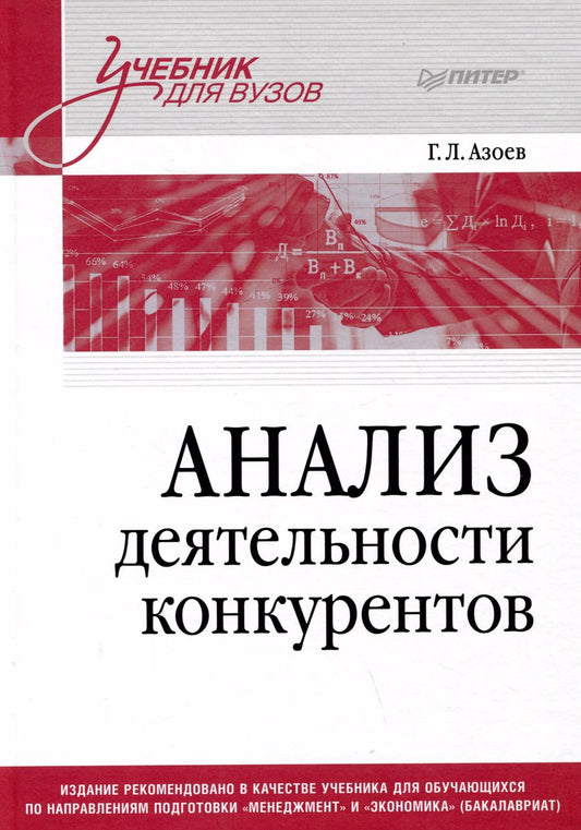 Обложка книги "Анализ деятельности конкурентов. Учебник для вузов"