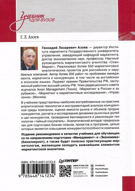 Фотография книги "Анализ деятельности конкурентов. Учебник для вузов"