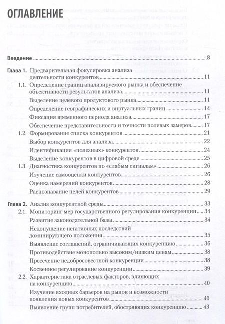 Фотография книги "Анализ деятельности конкурентов. Учебник для вузов"