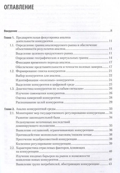 Фотография книги "Анализ деятельности конкурентов. Учебник для вузов"