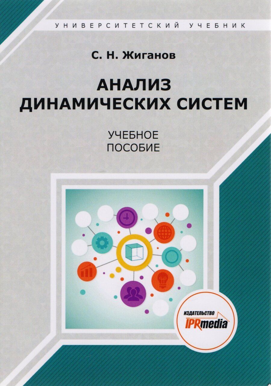 Обложка книги "Анализ динамических систем. Учебное пособие"