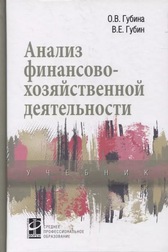 Обложка книги "Анализ финансово-хозяйственной деятельности: учебник"