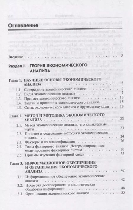Фотография книги "Анализ финансово-хозяйственной деятельности: учебник"