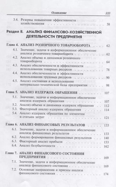 Фотография книги "Анализ финансово-хозяйственной деятельности: учебник"