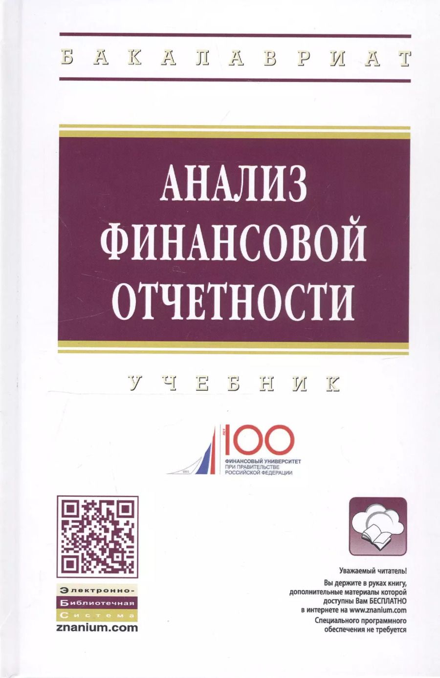 Обложка книги "Анализ финансовой отчетности Учебник (4 изд) (ВО Бакалавр) Вахрушина"