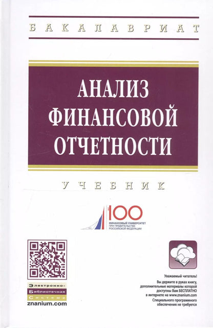 Обложка книги "Анализ финансовой отчетности Учебник (4 изд) (ВО Бакалавр) Вахрушина"