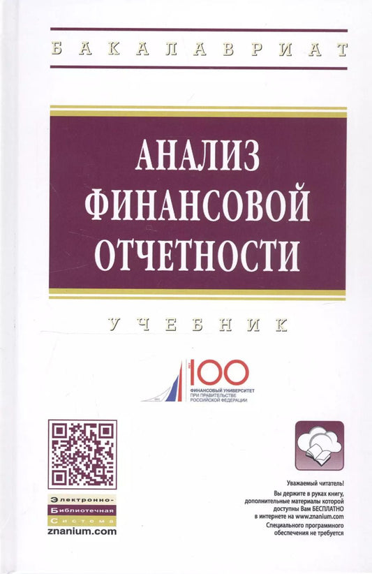 Обложка книги "Анализ финансовой отчетности Учебник (4 изд) (ВО Бакалавр) Вахрушина"