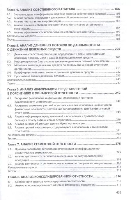 Фотография книги "Анализ финансовой отчетности Учебник (4 изд) (ВО Бакалавр) Вахрушина"