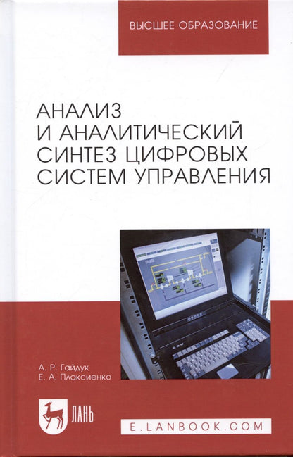 Обложка книги "Анализ и аналитический синтез цифровых систем управления"
