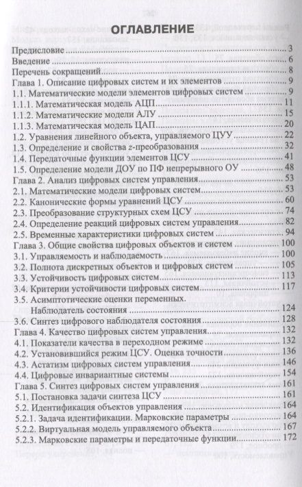 Фотография книги "Анализ и аналитический синтез цифровых систем управления"