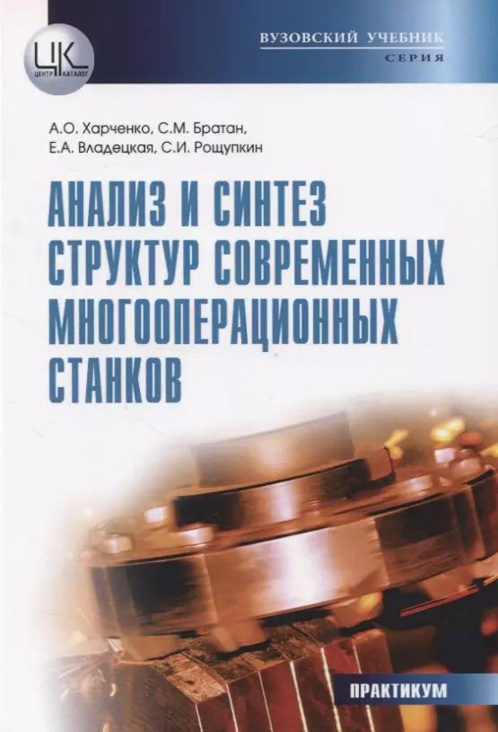 Обложка книги "Анализ и синтез структур современных многооперационных станков. Практикум"