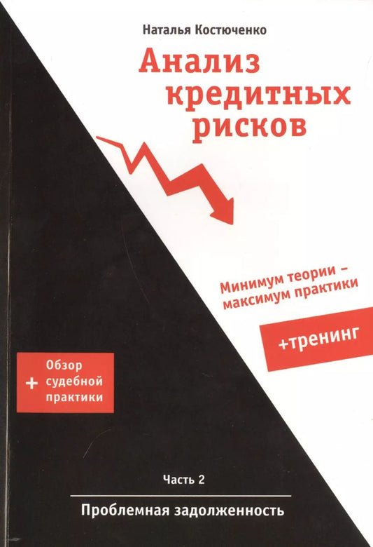 Обложка книги "Анализ кредитных рисков ч.2 Проблемная задолженность + Тренинг... (м) Костюченко"