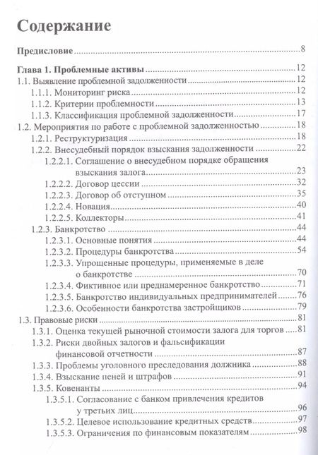 Фотография книги "Анализ кредитных рисков ч.2 Проблемная задолженность + Тренинг... (м) Костюченко"