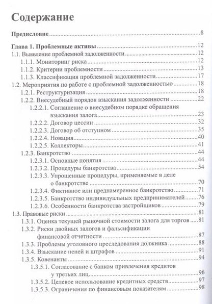 Фотография книги "Анализ кредитных рисков ч.2 Проблемная задолженность + Тренинг... (м) Костюченко"