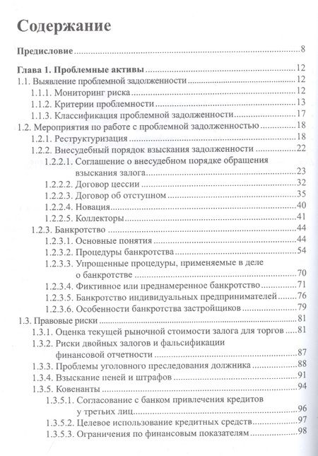 Фотография книги "Анализ кредитных рисков ч.2 Проблемная задолженность + Тренинг... (м) Костюченко"