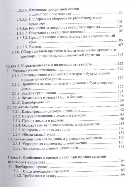 Фотография книги "Анализ кредитных рисков ч.2 Проблемная задолженность + Тренинг... (м) Костюченко"