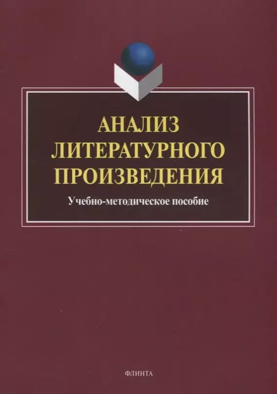 Обложка книги "Анализ литературного произведения. Учебно-методическое пособие"