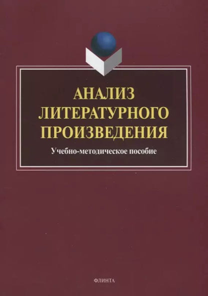 Обложка книги "Анализ литературного произведения. Учебно-методическое пособие"