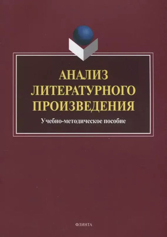 Обложка книги "Анализ литературного произведения. Учебно-методическое пособие"