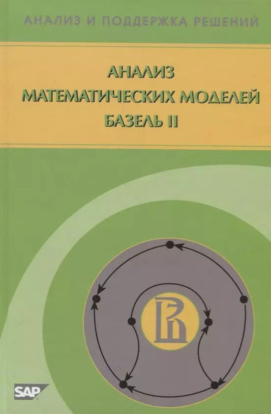 Обложка книги "Анализ математических моделей Базель II"