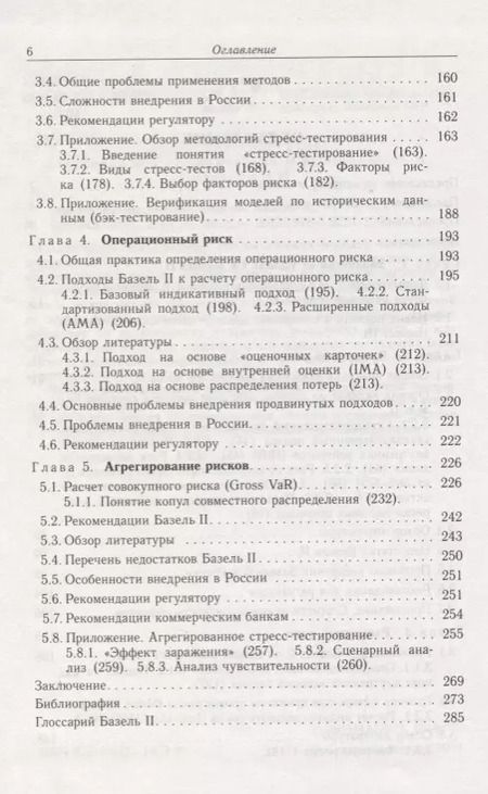 Фотография книги "Анализ математических моделей Базель II"