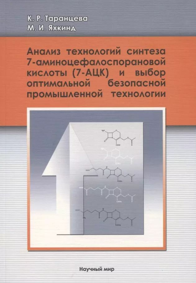 Обложка книги "Анализ технологий синтеза 7-аминоцефалоспорановой кислоты (7-АЦК) и выбор оптимальной безопасной промышленной технологии"