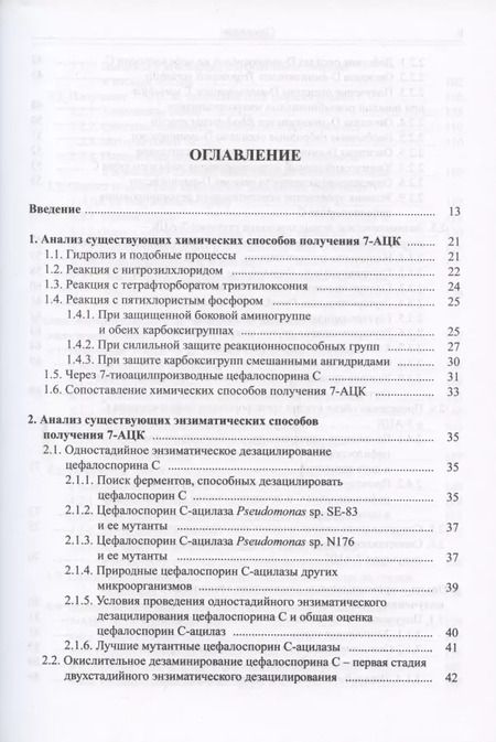 Фотография книги "Анализ технологий синтеза 7-аминоцефалоспорановой кислоты (7-АЦК) и выбор оптимальной безопасной промышленной технологии"
