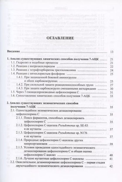 Фотография книги "Анализ технологий синтеза 7-аминоцефалоспорановой кислоты (7-АЦК) и выбор оптимальной безопасной промышленной технологии"