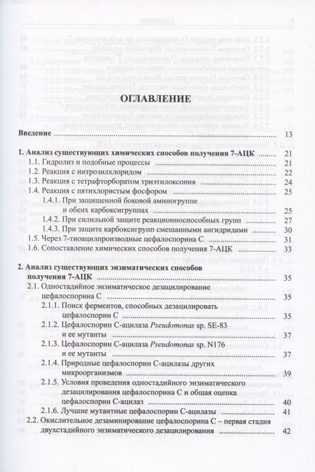 Фотография книги "Анализ технологий синтеза 7-аминоцефалоспорановой кислоты (7-АЦК) и выбор оптимальной безопасной промышленной технологии"
