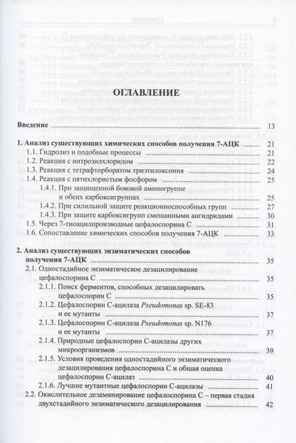 Фотография книги "Анализ технологий синтеза 7-аминоцефалоспорановой кислоты (7-АЦК) и выбор оптимальной безопасной промышленной технологии"