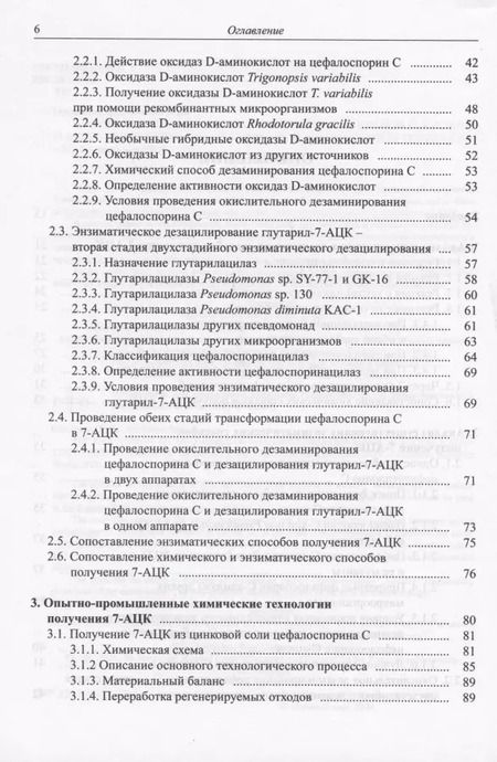 Фотография книги "Анализ технологий синтеза 7-аминоцефалоспорановой кислоты (7-АЦК) и выбор оптимальной безопасной промышленной технологии"