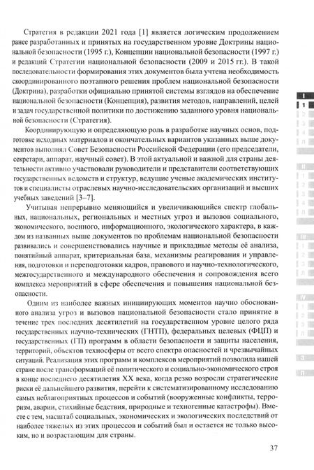 Фотография книги "Анализ вызовов национальной безопасности"
