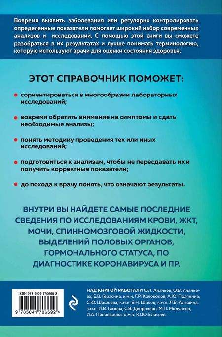 Фотография книги "Анализы. Полный медицинский справочник. Ключевые лабораторные исследования в одной книге"