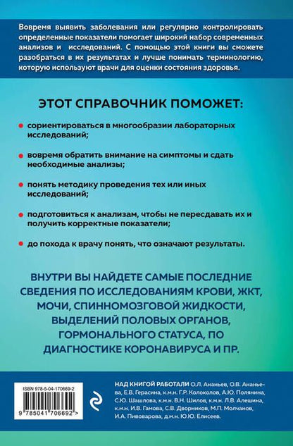 Фотография книги "Анализы. Полный медицинский справочник. Ключевые лабораторные исследования в одной книге"