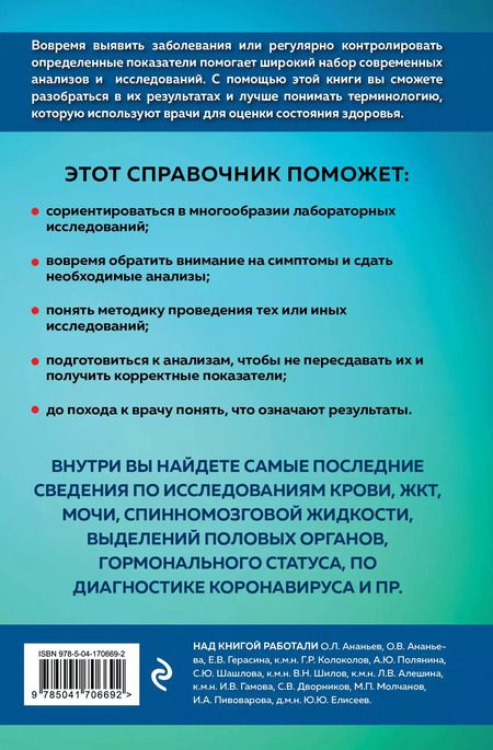 Фотография книги "Анализы. Полный медицинский справочник. Ключевые лабораторные исследования в одной книге"