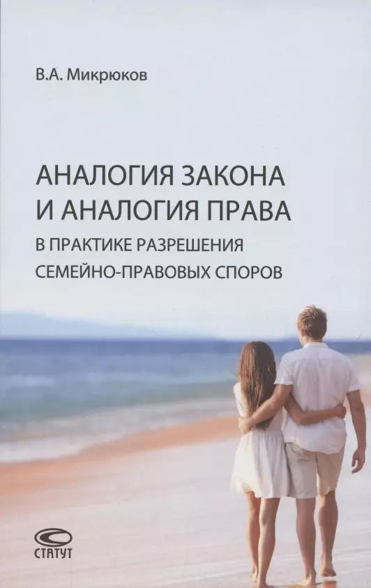 Обложка книги "Аналогия закона и аналогия права в практике разрешения семейно-правовых споров"