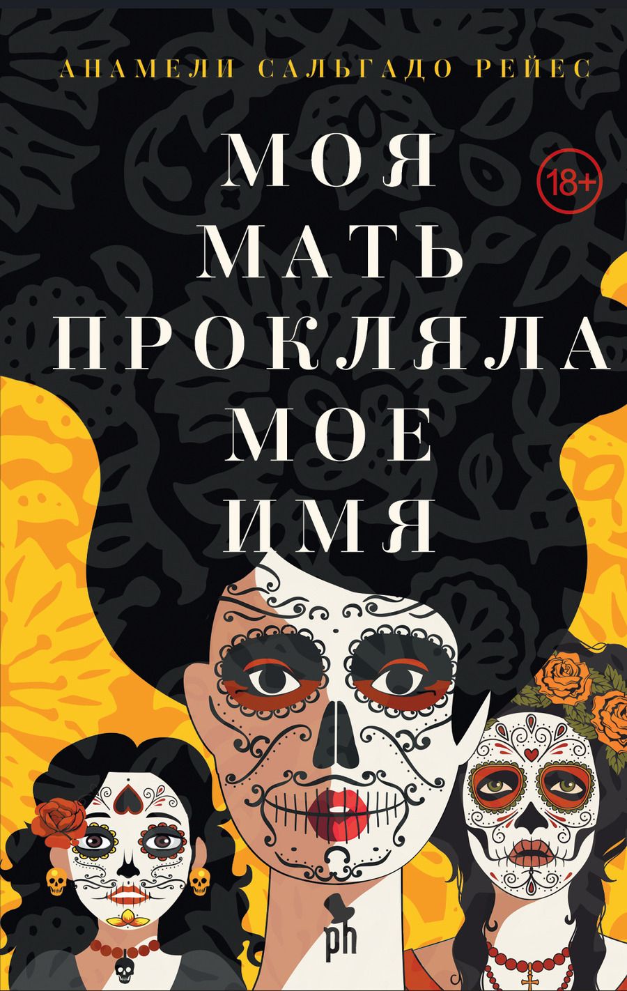 Обложка книги "Анамели Сальгадо: Моя мать прокляла мое имя"
