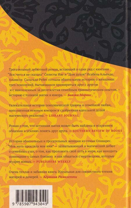 Фотография книги "Анамели Сальгадо: Моя мать прокляла мое имя"