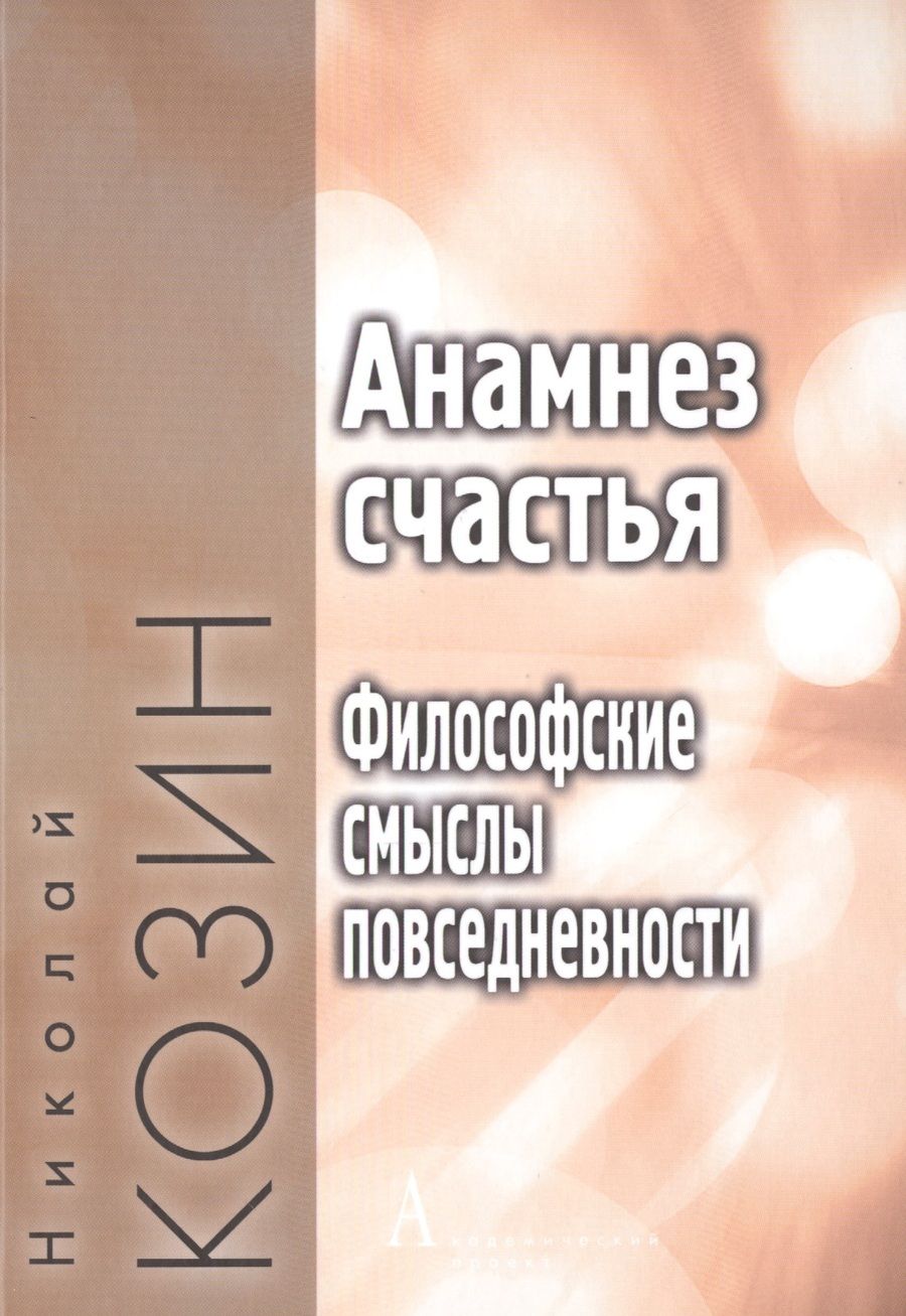 Обложка книги "Анамнез счастья. Философские смыслы повседневности"