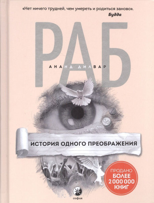 Обложка книги "Ананд Дилвар: Раб: История одного преображения"